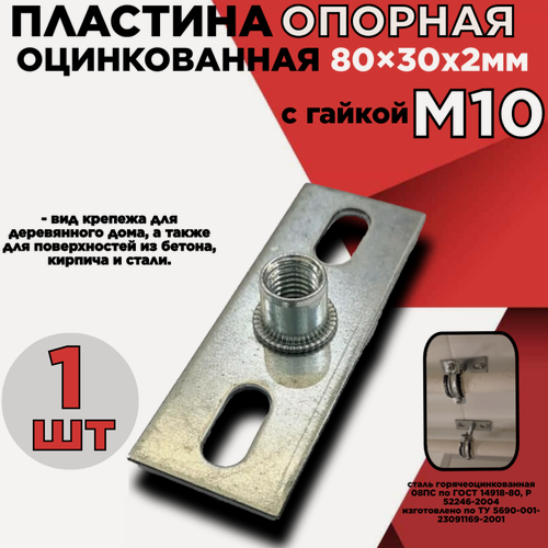 Изображение товара Пластина опорная/площадка с резьбой/с гайкой М10 облегченная 80х30х2мм оцинкованная