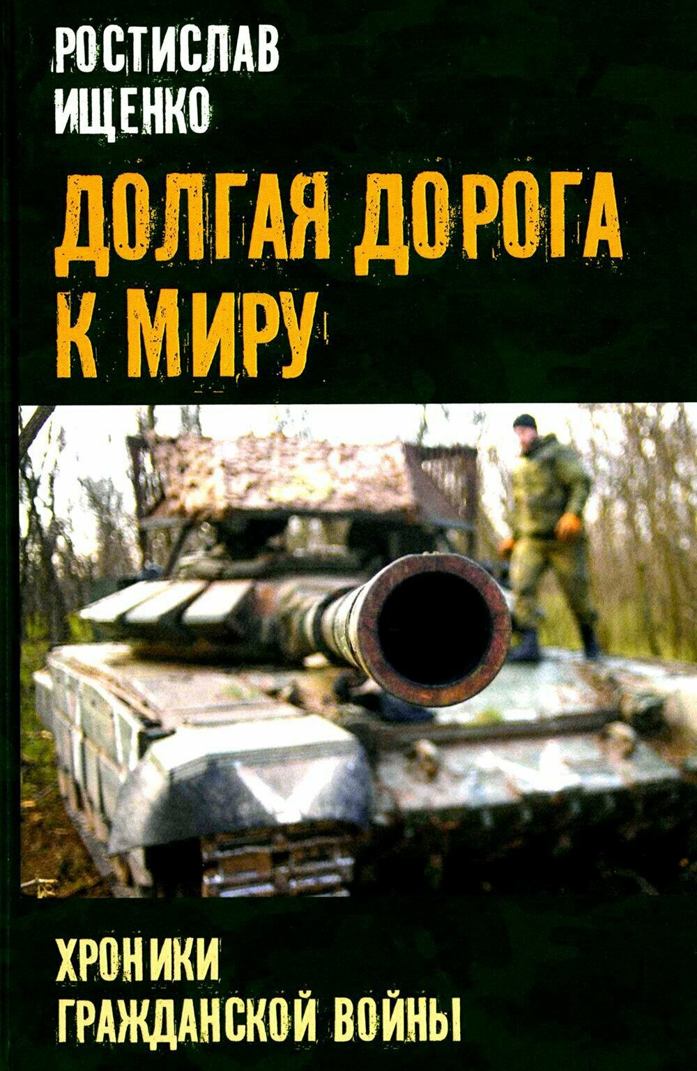 Долгая дорога к миру: хроники гражданской войны. Ищенко Р. Книжный мир