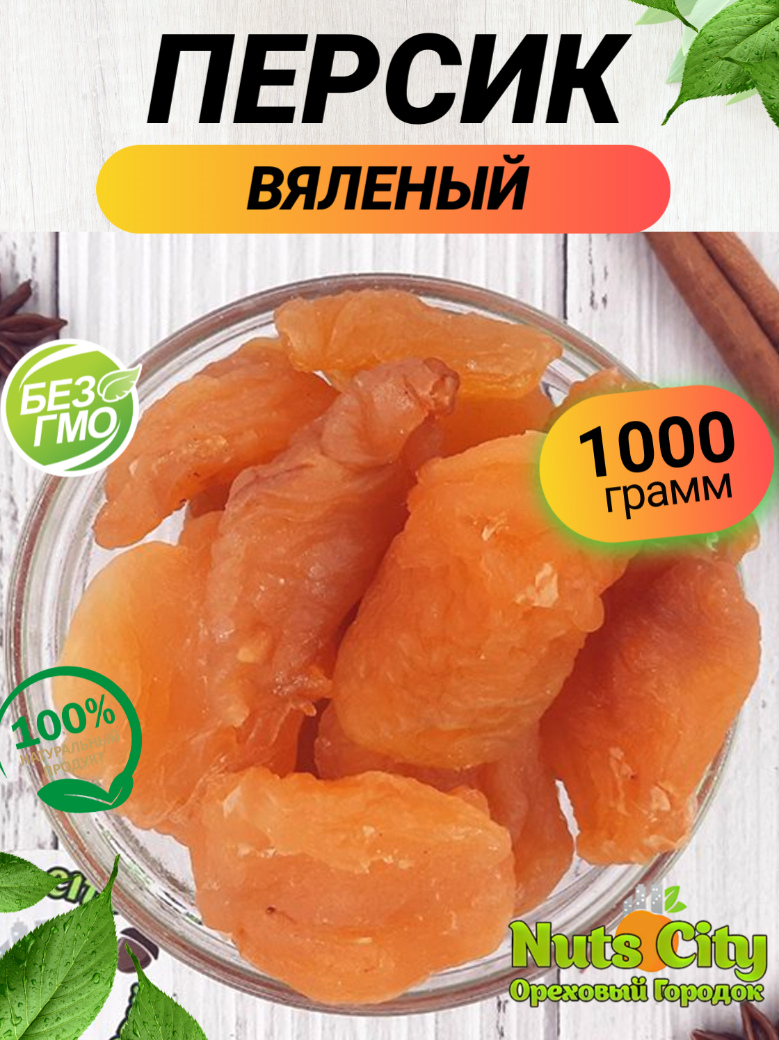 Персик вяленый 1кг/Ореховый Городок