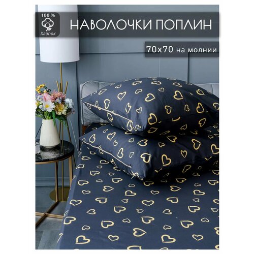 Наволочки 70х70 - 2шт Поплин 689₽