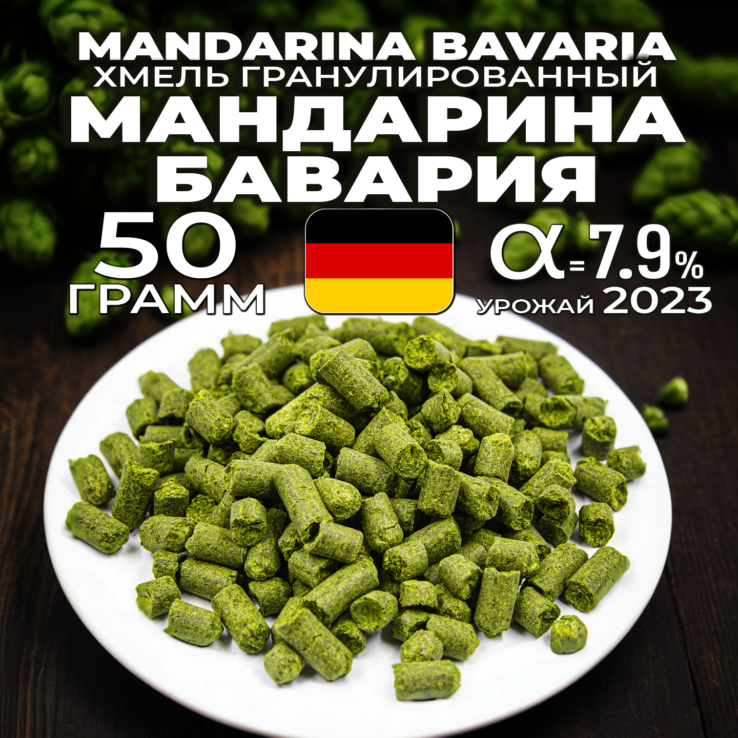 Хмель для пива Мандарина Бавария (Mandarina Bavaria) гранулированный, ароматный , 50 г