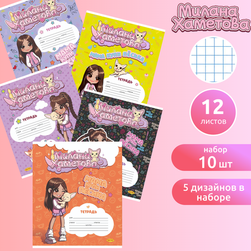 Тетрадь 12 листов 10шт клетка Милана Хаметова 