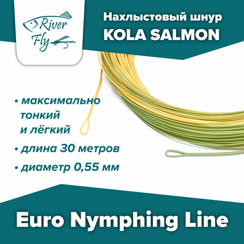 Нахлыстовый шнур KOLA SALMON Euro Nymphing Line для евронимфинга