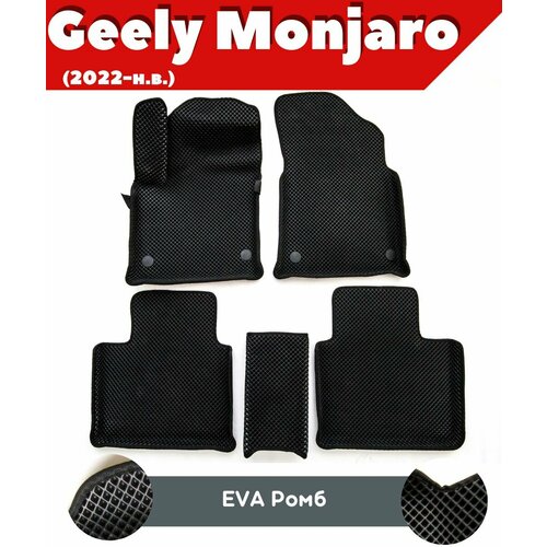 Ковры ЕВА в салон для Джили Манджаро Geely Monjaro 2022-н в комплект ковров ЕВА ромб черный черный кант с бортом Надежный шериф 3000₽