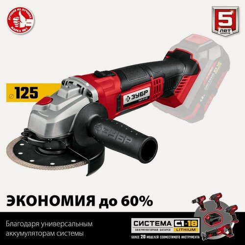 Изображение товара Аккумуляторная УШМ ЗУБР 18В без АКБ УШМ-18-125