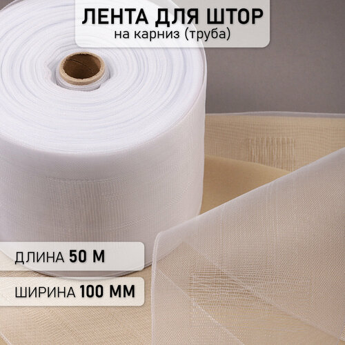Лента шторная 100мм Caron на карниз (труба) арт.1000 цв. прозрачный рул. 50м