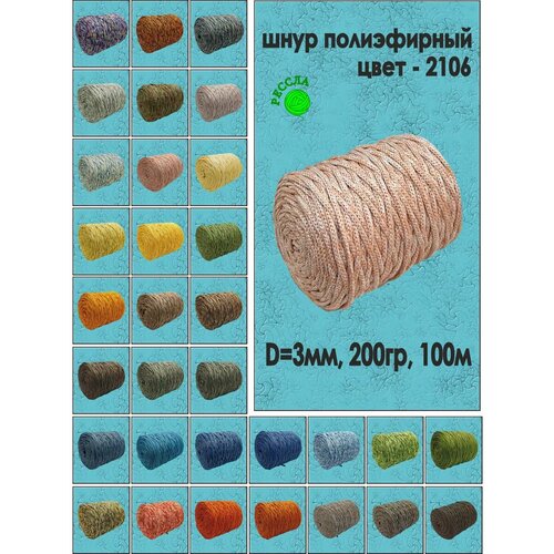 Шнур полиэфирный 3 мм меланж