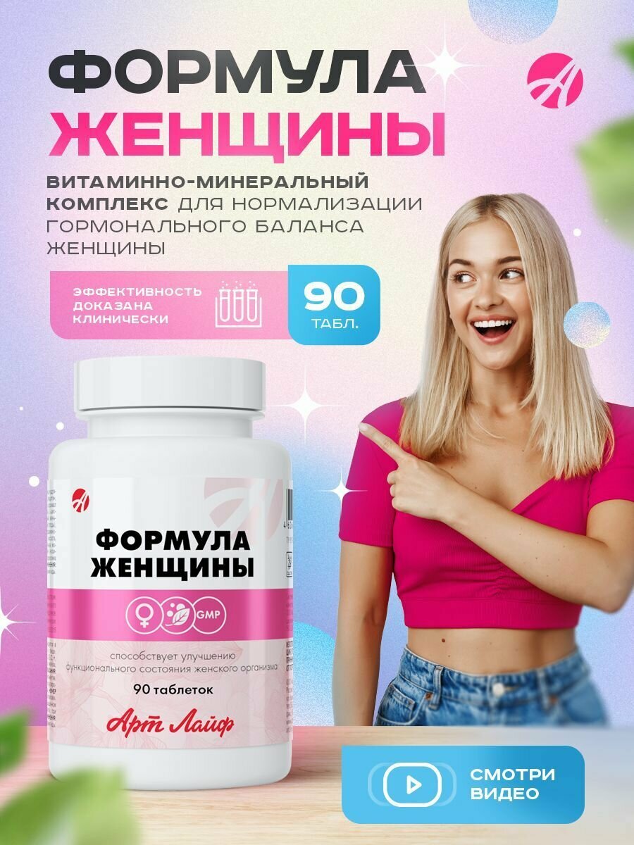 Формула Женщины Арт Лайф 90 таблеток