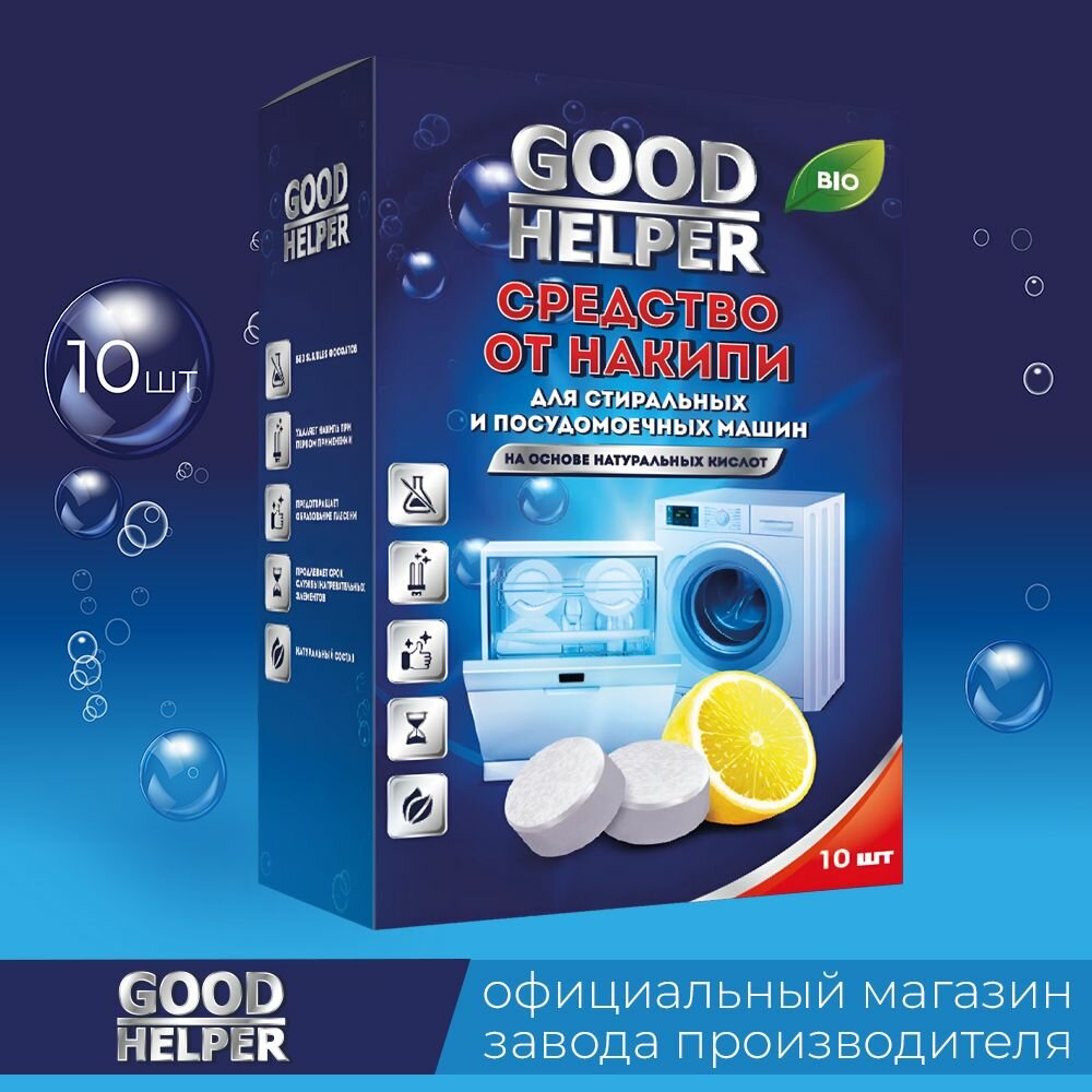 фото Очиститель для посудомоечных и стиральных машин от накипи GOODHELPER