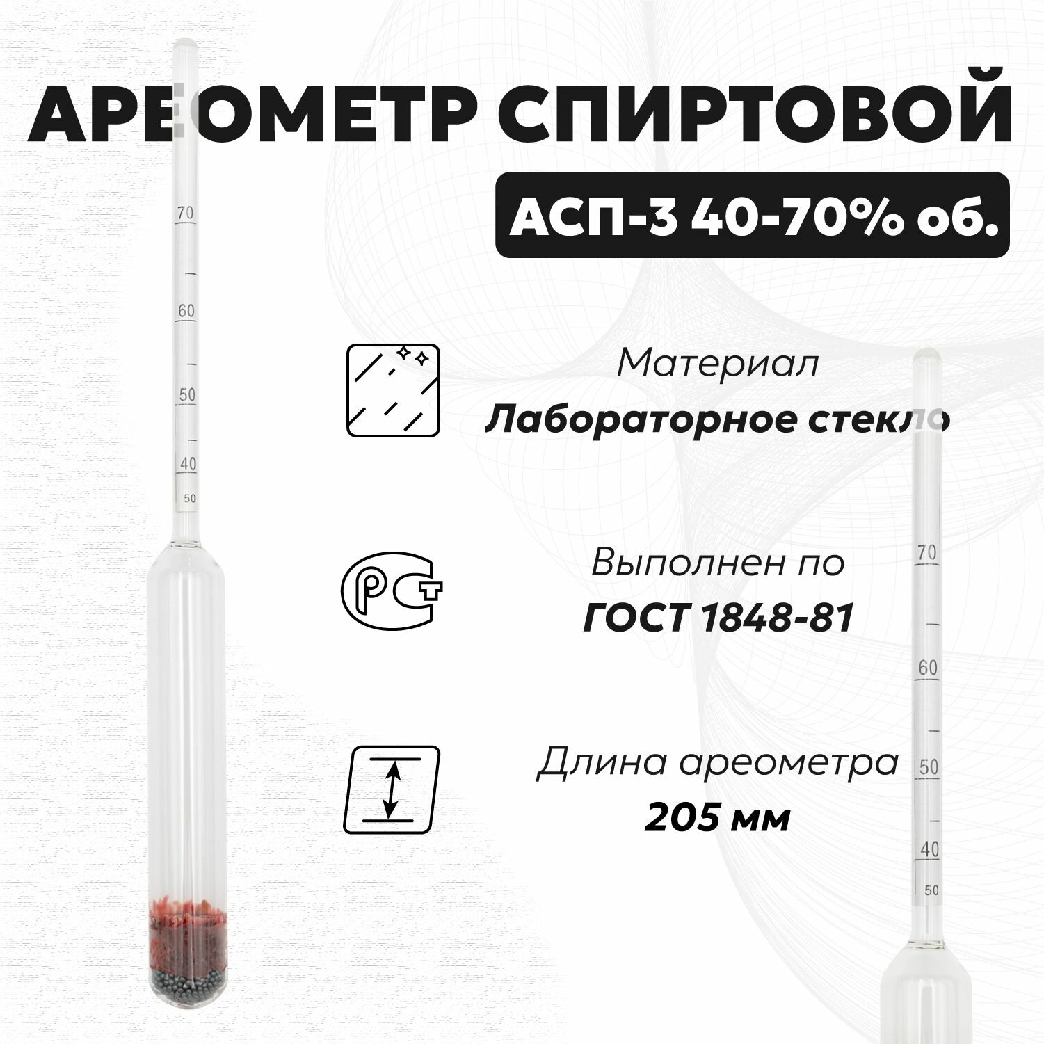 Спиртометр для самогона АСП 3 40-70 (Ареометр для спирта)