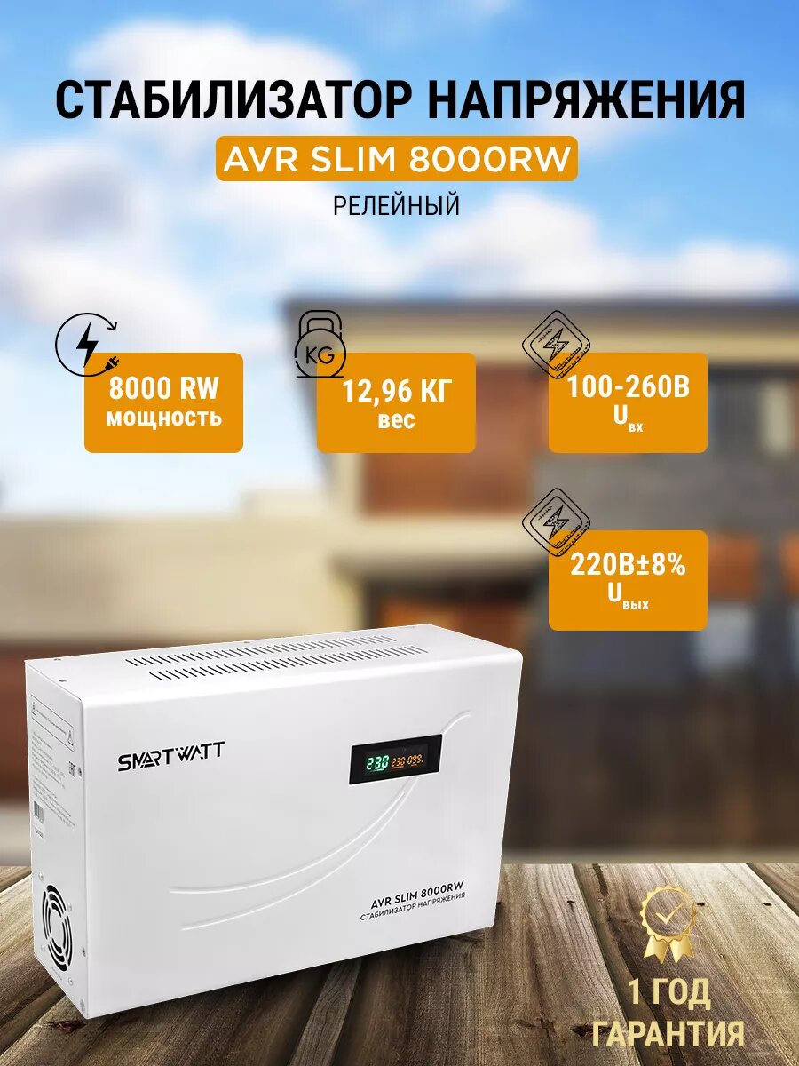 фото Стабилизатор напряжения релейный AVR SLIM 8000RW