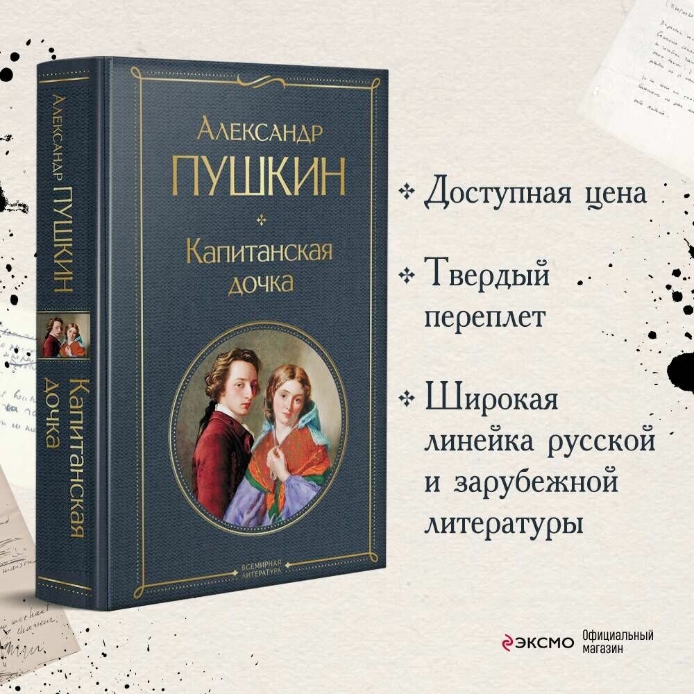 Капитанская дочка — фото 1