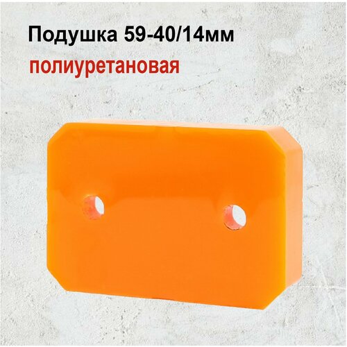 Подушка-2 ПХ.03.22.04.003-01 полиуретан 59*40*14мм