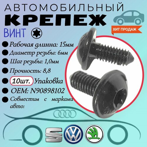 Винт автомобильный. Для автомобилей VAG, VW, Audi (OEM: N90898102). TORX. 6х15мм. Крепеж для автомобилей. (Упаковка10шт)
