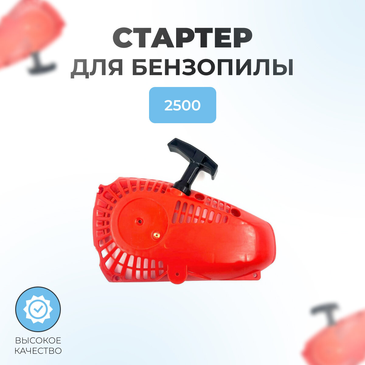 фото Стартер ручной для одноручной бензопилы 2500