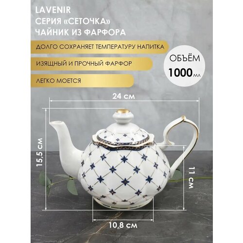 Чайник заварочный Lavenir 