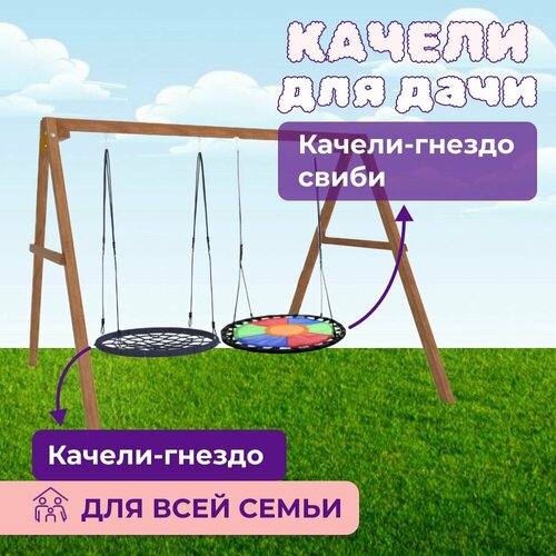 Детские деревянные качели для дачи - окрашенные Качель детская уличная для ребенка с гнездом 100см и разноцветным гнездом Свиби 30849₽