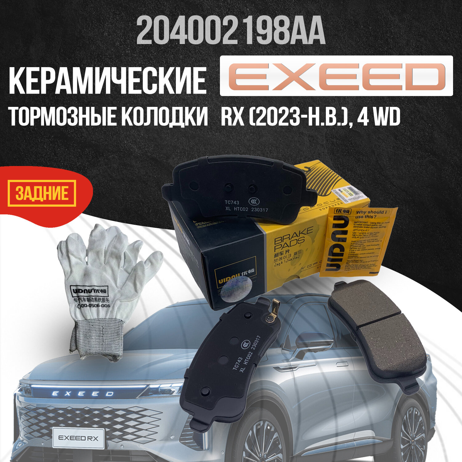 Задние тормозные колодки EXEED RX / иксид РХ / 4WD