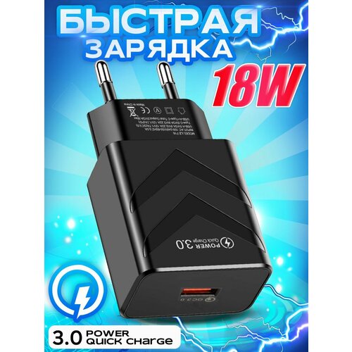 Зарядное устройство для телефона QC 3.0 18W / быстрая зарядка для смартфона, цвет черный