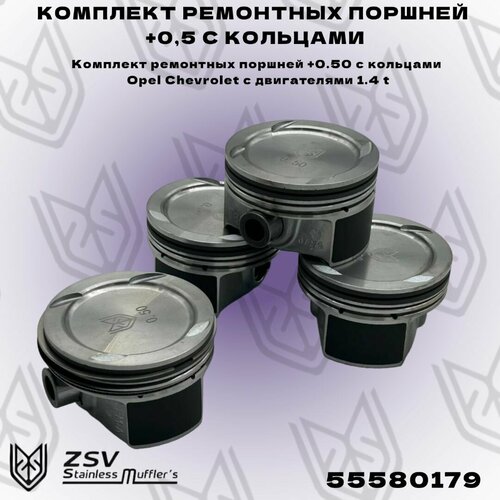 Комплект ремонтных поршней Опель A14NET +0,50