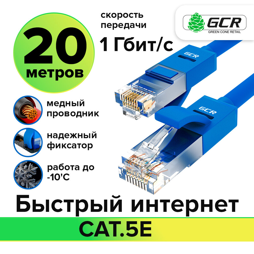Кабель для интернета LAN UTP cat.5e 1 Гбит/с RJ45 LAN CCA контакты 24K GOLD (GCR-LNC500) синий 20.0м