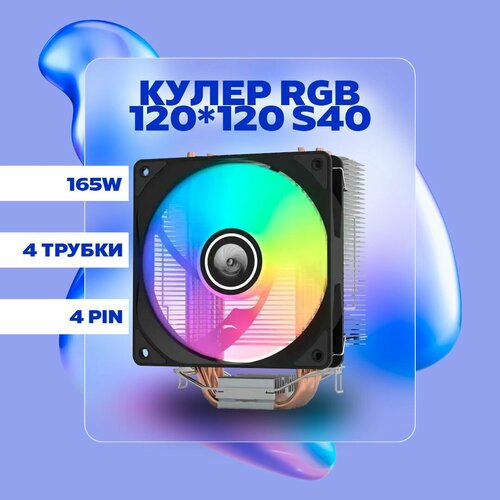 Кулер вентилятор для процессора башенный 4 теплотрубки 120x120 RGB