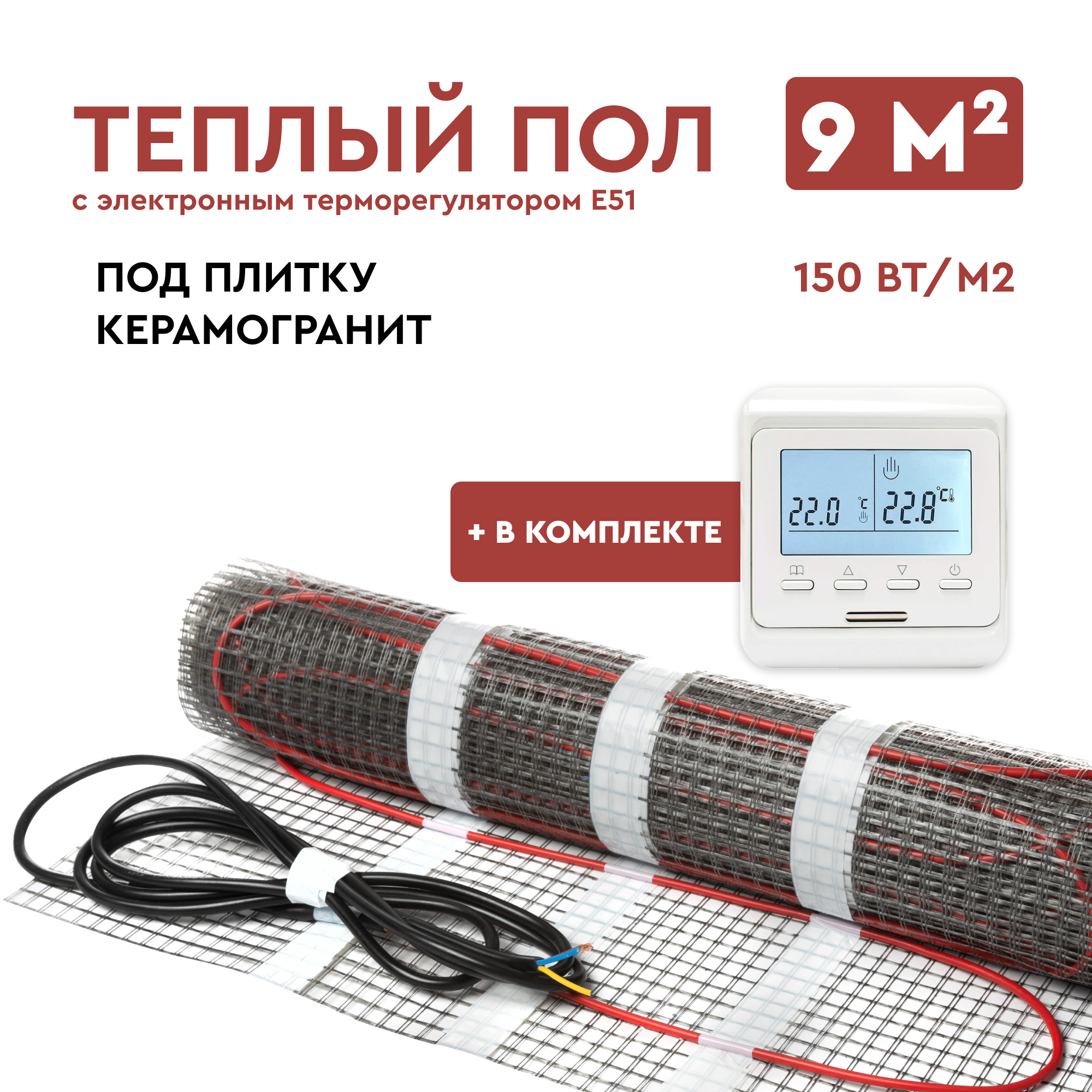 Теплый пол под плитку 9 м2 (нагревательный мат) с электронным терморегулятором Е51 Обогрев Люкс