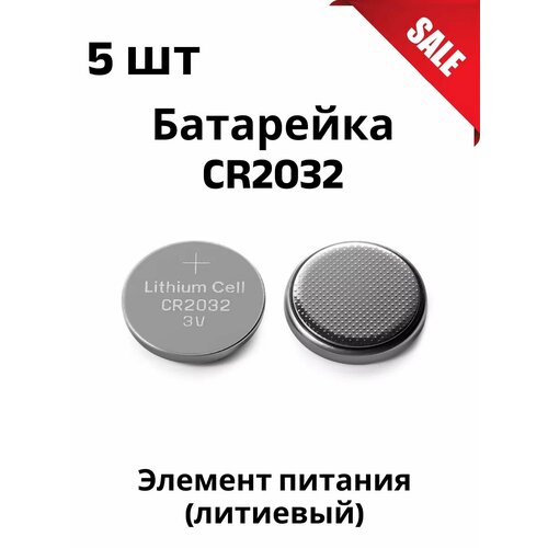 Комплект 5 шт Батарейка литиевая CR2032 Fanso 462₽