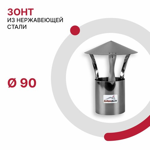 Зонт для дымохода D 90 мм из нержавеющей стали AISI 430 толщиной 0.5 мм