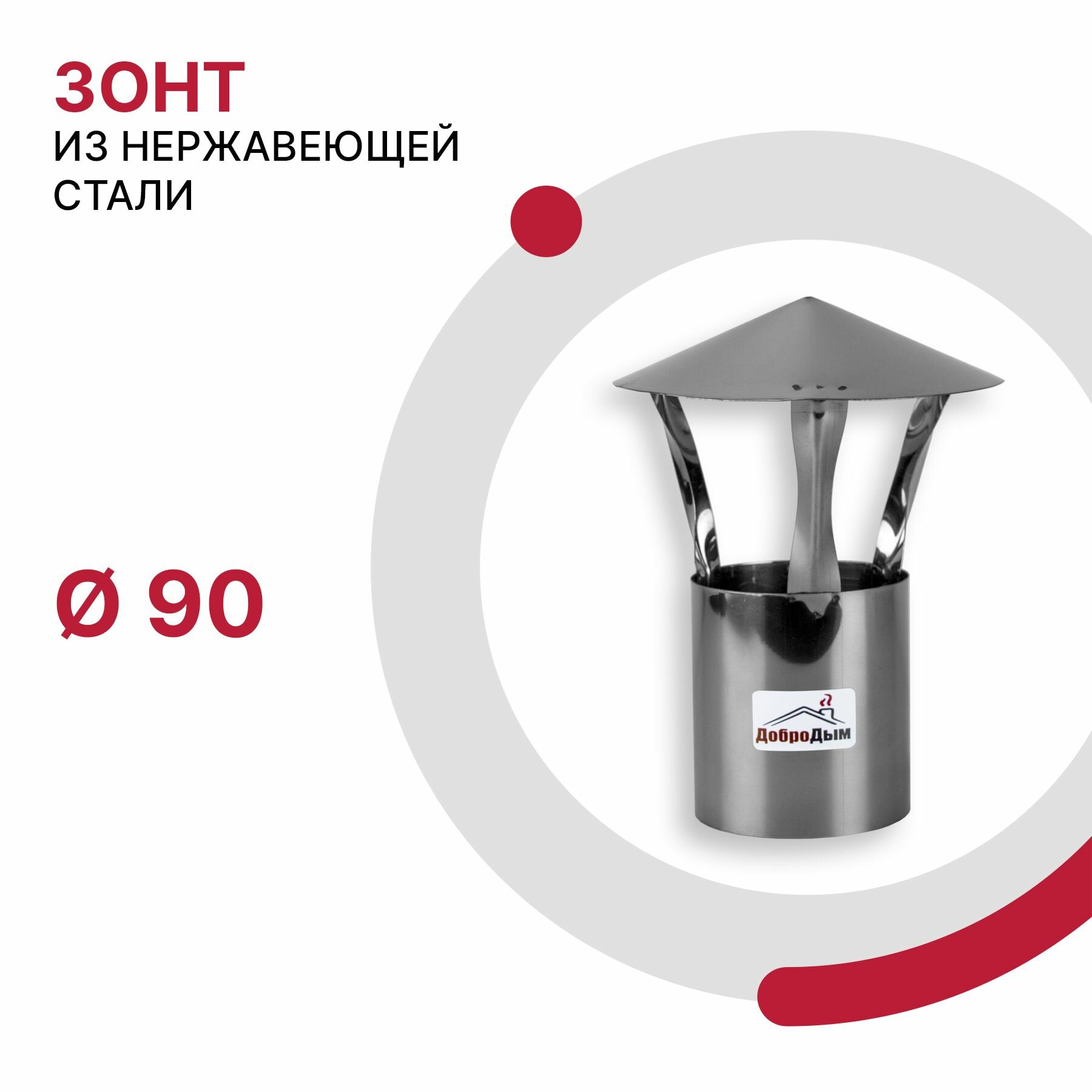 фото Зонт для дымохода D 110 мм из нержавейки