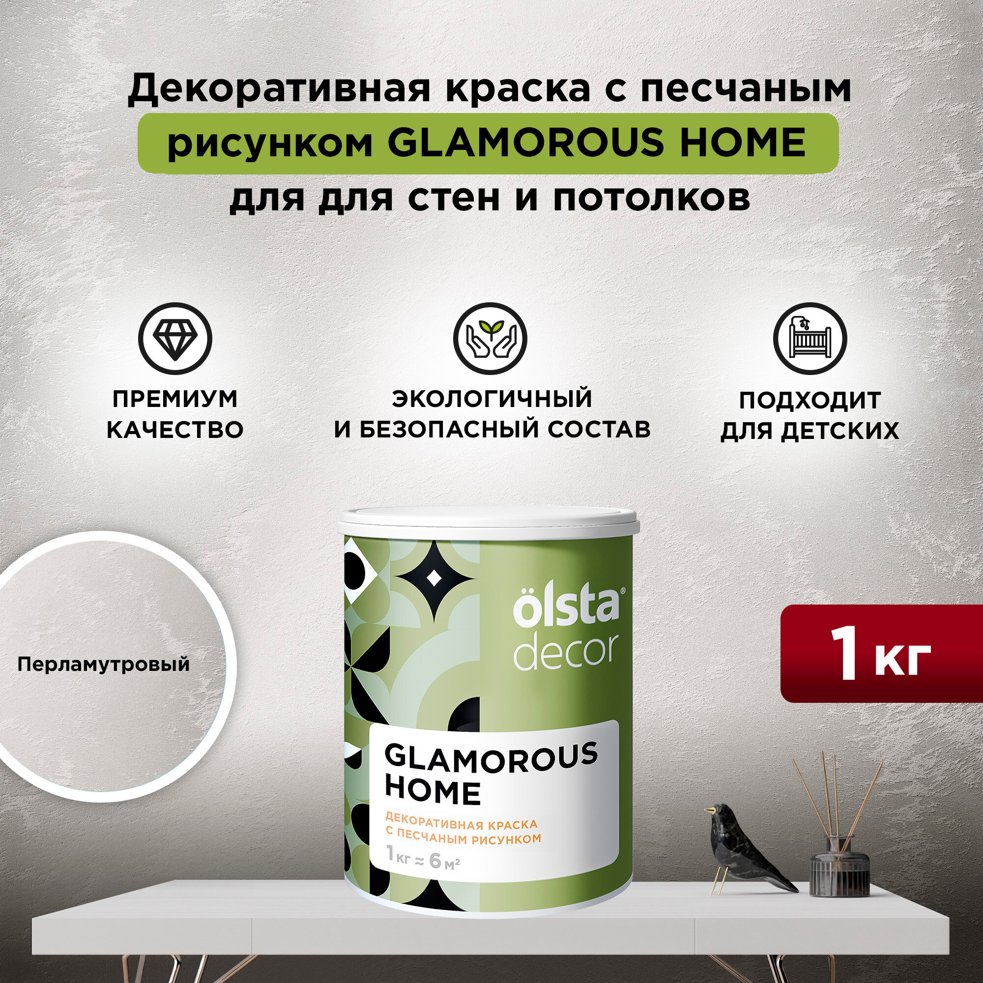 Декоративная штукатурка с эффектом песчаных вихрей Olsta Decor Glamorous Home Перламутровый 1 кг