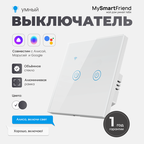 Умный сенсорный выключатель двухклавишный Wi-Fi My Smart Friend, работает с Алисой, белый