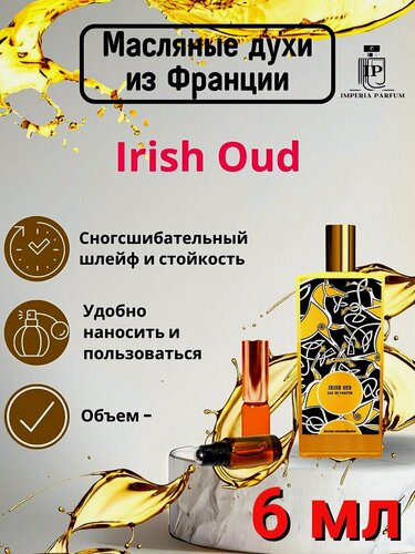 Изображение товара Irish Oud/Ирисх Оуд Духи Масляные Стойкие