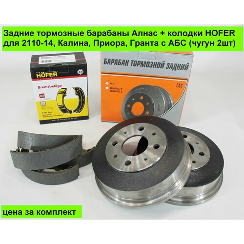 Задние тормозные барабаны Алнас + колодки HOFER для 2110-14, Калина, Приора, Гранта без АБС (чугун 2шт)
