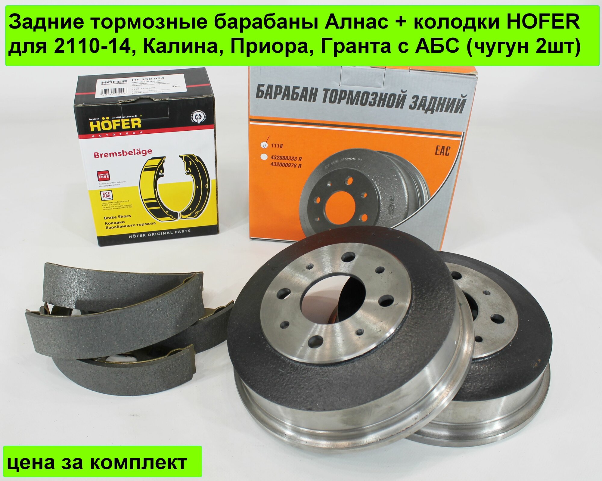 Задние тормозные барабаны Алнас + колодки HOFER для 2110-14, Калина, Приора, Гранта с АБС (чугун 2шт)