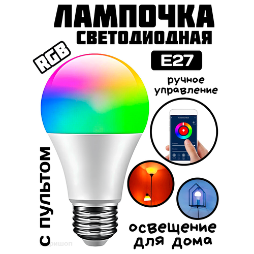 Лампочка светодиодная с RGB светильником E27, с пультом ver.1