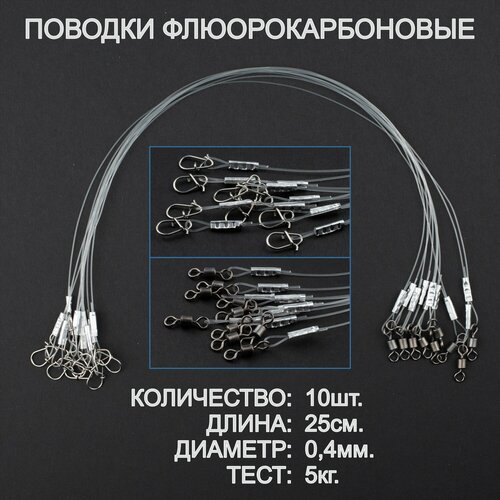 Поводки рыболовные, флюорокарбон, оснащённые, усиленные. 25 см, 0,4 мм. 10 штук