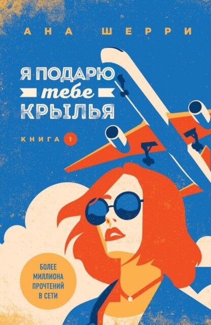Я подарю тебе крылья. Книга 1 [Цифровая книга]