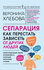 Сепарация. Как перестать зависеть от других людей [Цифровая книга...