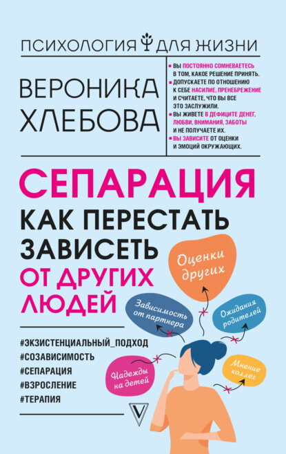 Сепарация. Как перестать зависеть от других людей [Цифровая книга]