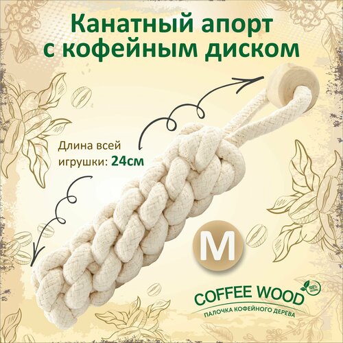 Игрушка для собак COFFEE WOOD 