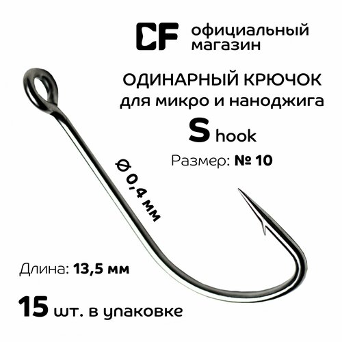 Одинарный крючок CF S hook №10, 15 шт. Тонкие крючки для микро и наноджига