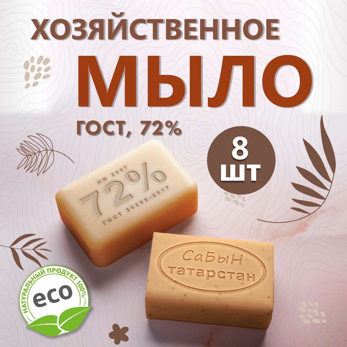Мыло хозяйственное Сабын, 72%, кусковое, 8 шт.