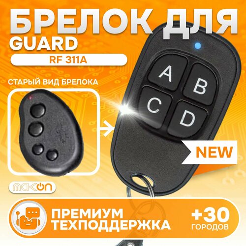 Брелок Аналог для автосигнализации Guard RF 311A 1450₽