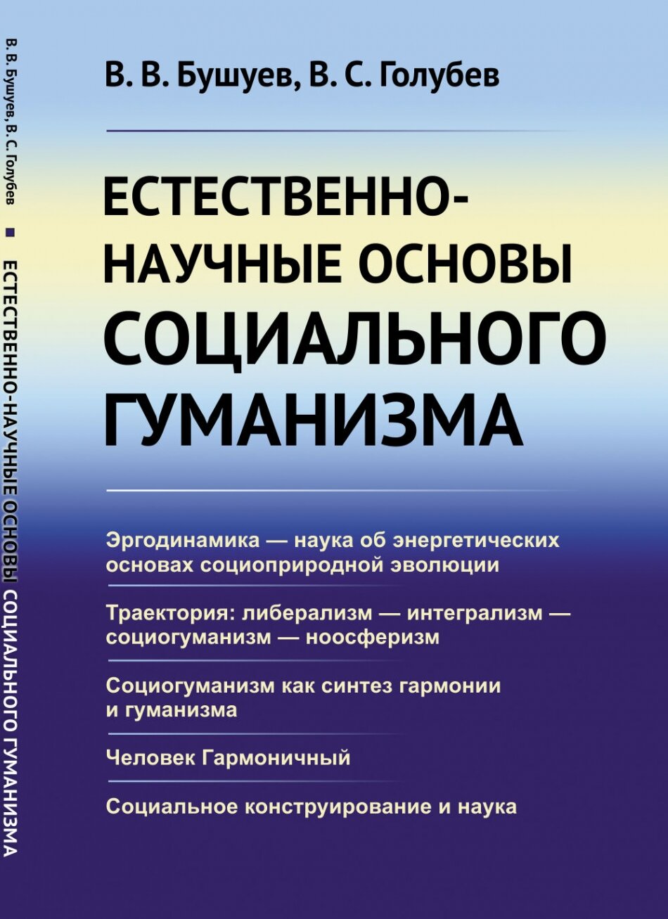 Естественно-научные основы социального гуманизма