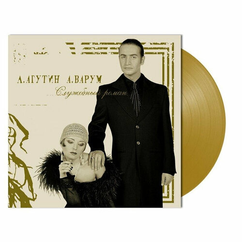 Виниловая пластинка Леонид Агутин и Анжелика Варум / Служебный роман (light brown vinyl) (lp)
