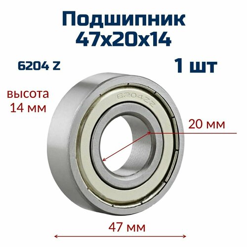 Подшипник 6204Z , 47х20х14 (1 шт) шариковый