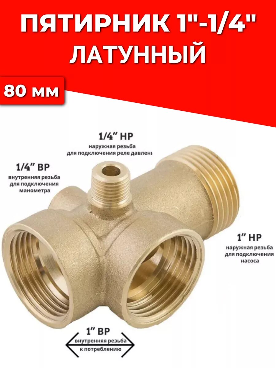 фото Пятерник для насоса 100 мм (Пятивыводной штуцер) X006-100