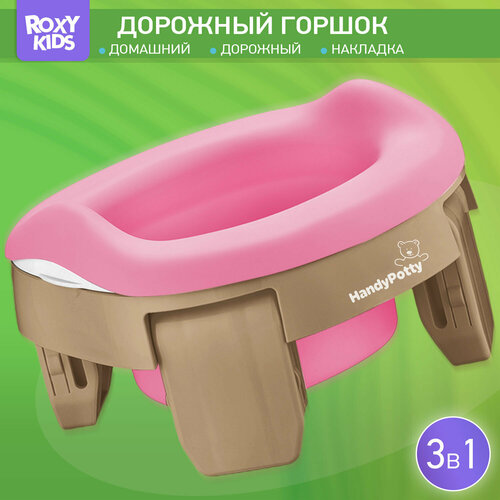 Горшок дорожный складной с многоразовой вкладкой HandyPotty 3 в 1 от ROXY-KIDS, цвет бежевый/розовый