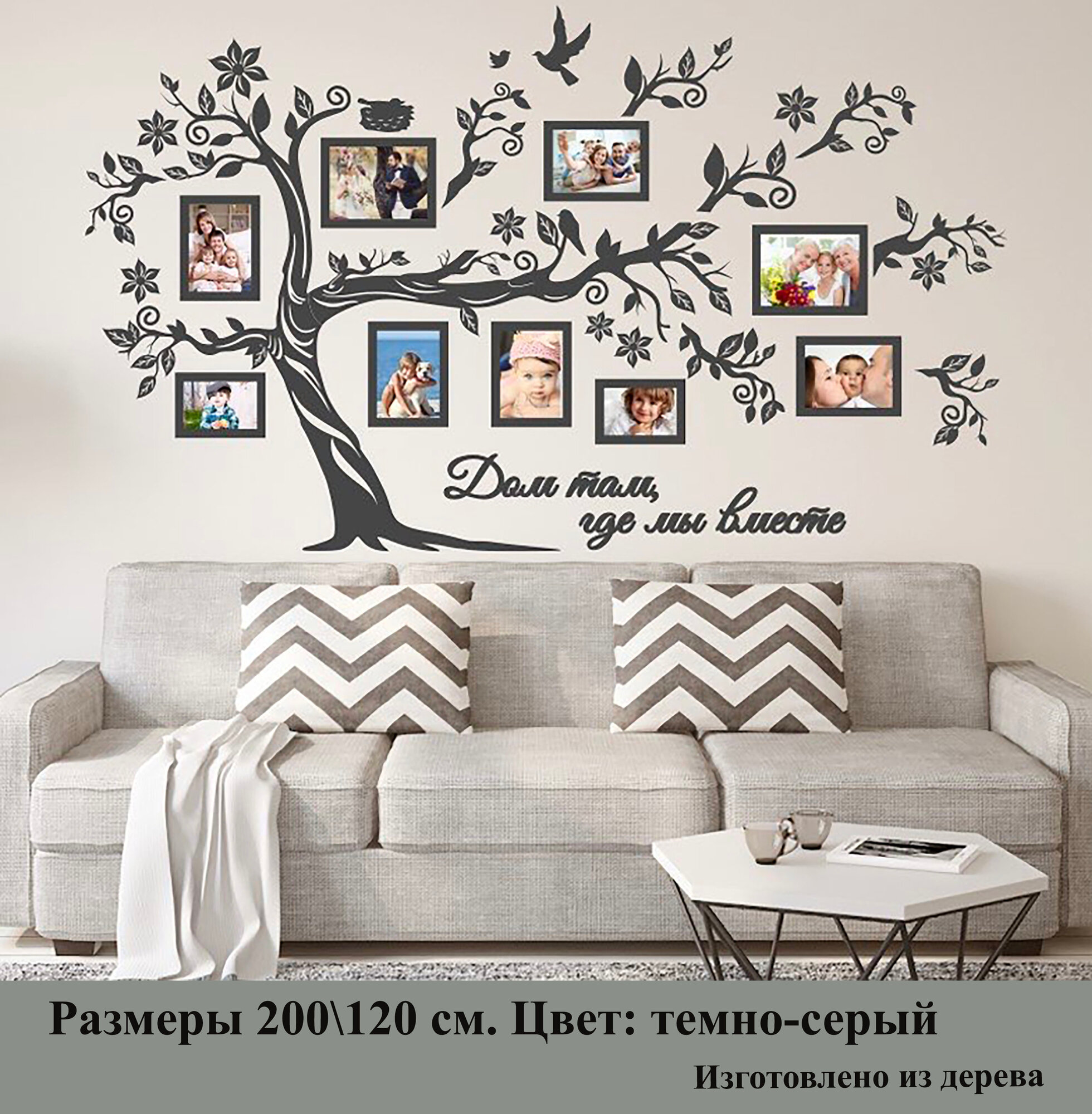 Семейное дерево Золотой жук с фоторамками цвет темно-серый размер 200/120